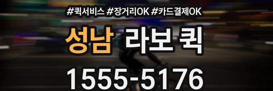 성남 라보 퀵