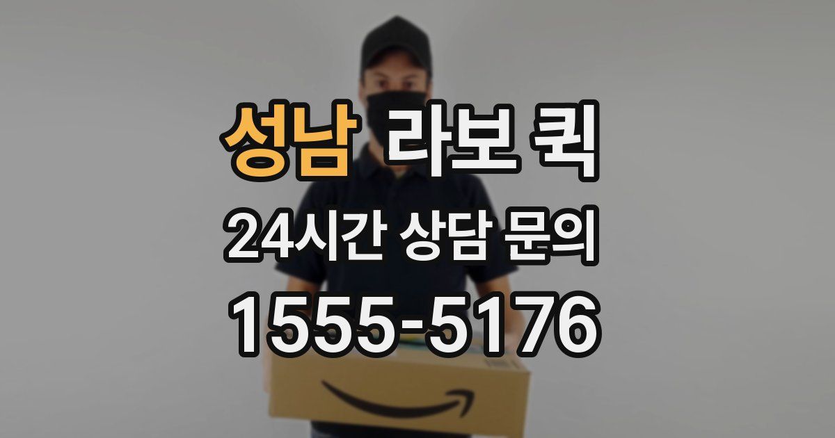 성남 라보 퀵