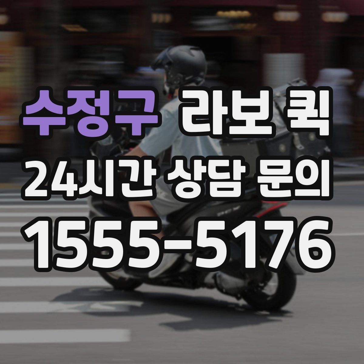 수정구 라보 퀵 일정과 예산을 함께 고려하는 법