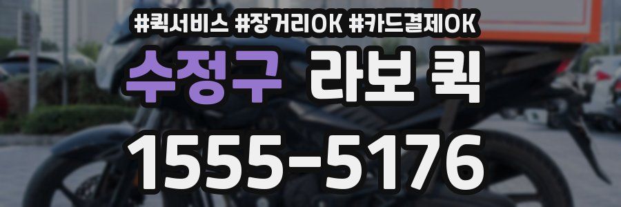 수정구 라보 퀵