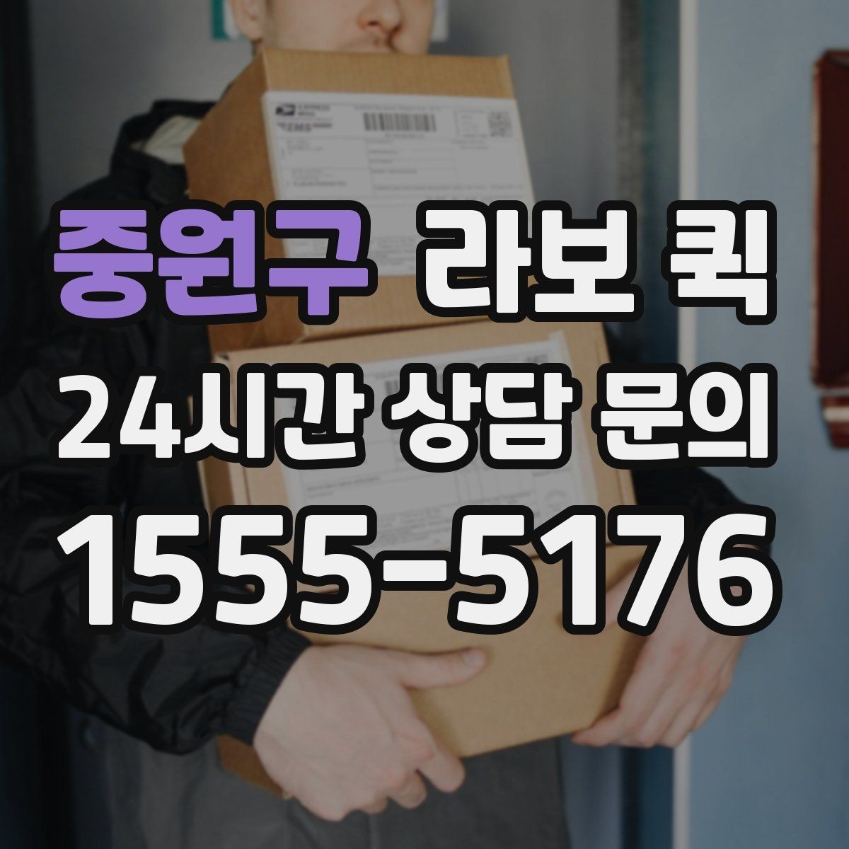 중원구 라보 퀵 현장 대기 시간 줄이는 방법