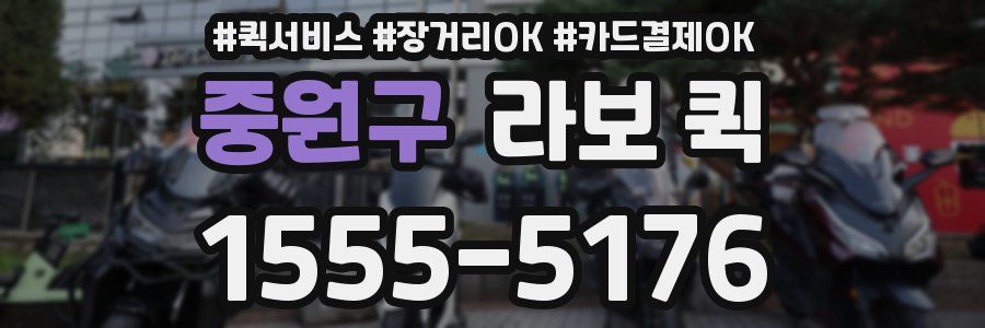 중원구 라보 퀵