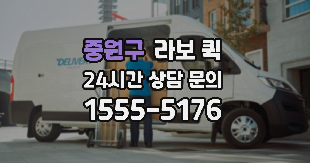 중원구 라보 퀵