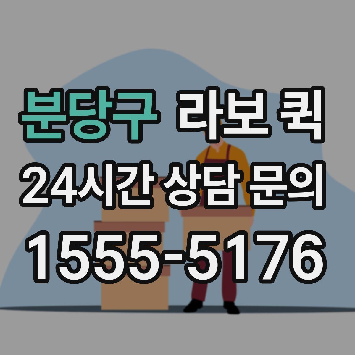 분당구 라보 퀵 서비스 내용 비교 포인트