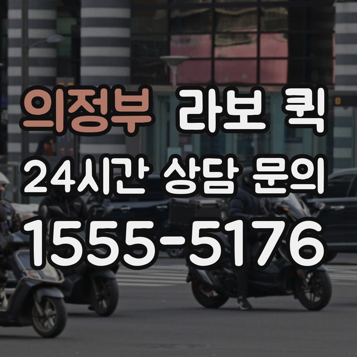 의정부 라보 퀵 도입을 고려할 때 확인할 부분