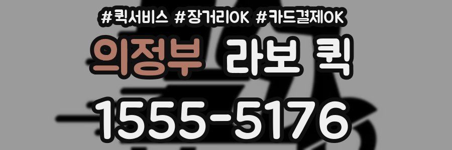 의정부 라보 퀵