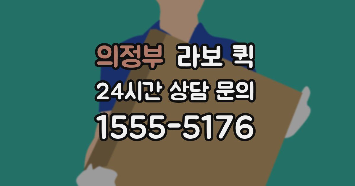 의정부 라보 퀵