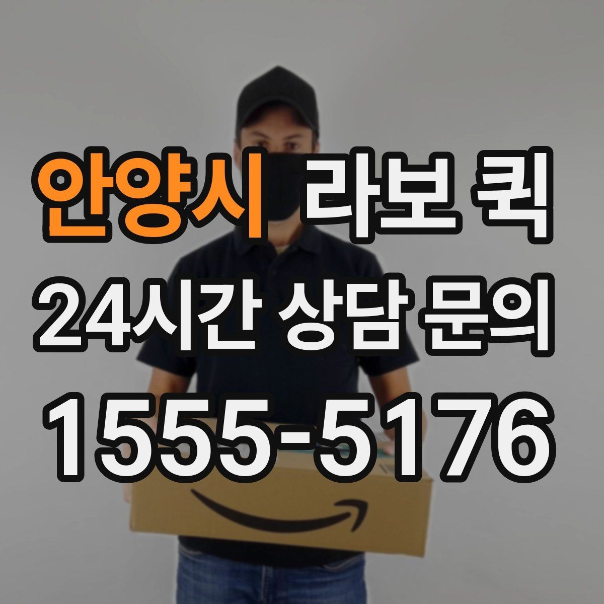 안양시 라보 퀵 서비스 비교로 알아보는 차이