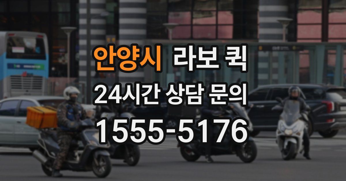 안양시 라보 퀵
