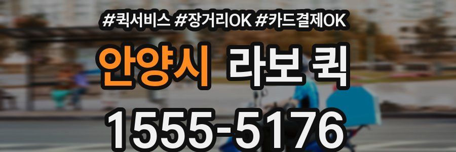 안양시 라보 퀵