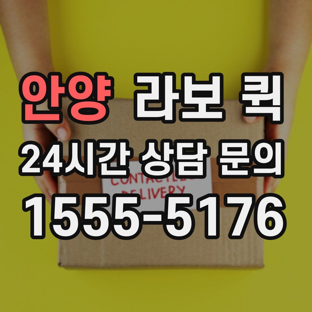 안양 라보 퀵 실제 이용 전 확인할 조건