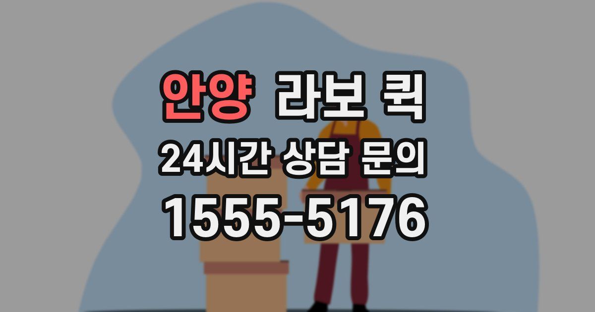 안양 라보 퀵