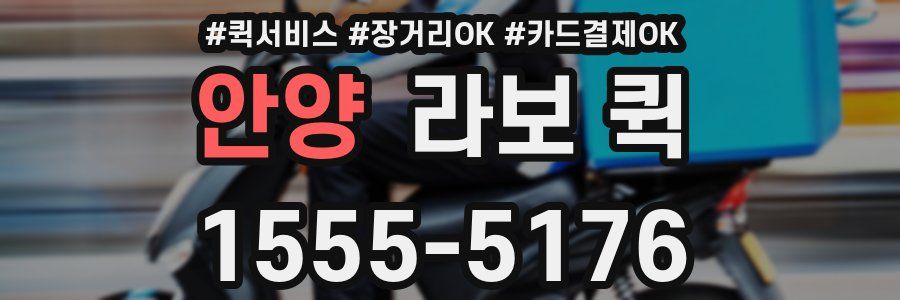 안양 라보 퀵