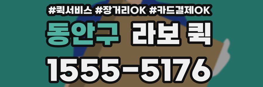 동안구 라보 퀵