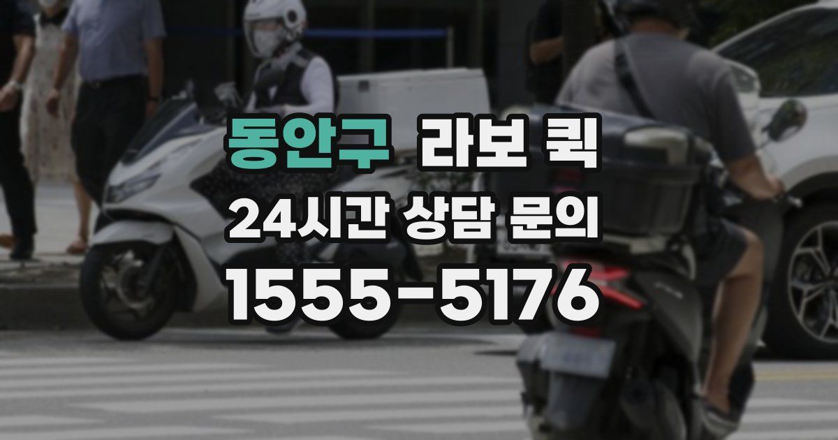 동안구 라보 퀵