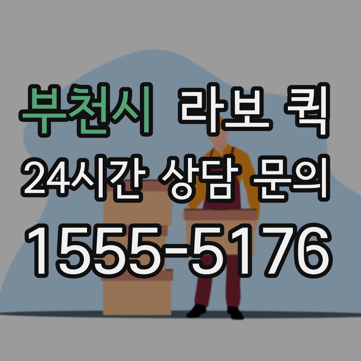 부천시 라보 퀵 선택에 도움 되는 실용 기준