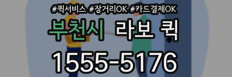 부천시 라보 퀵
