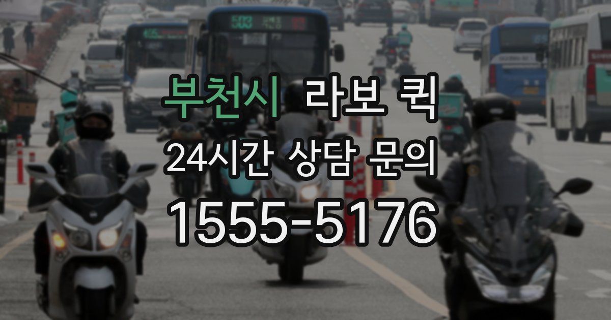 부천시 라보 퀵