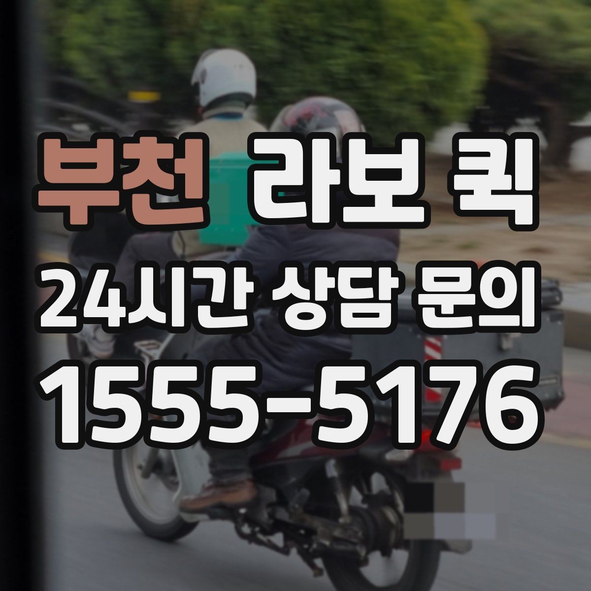 부천 라보 퀵 이용 범위를 넓게 보는 방법