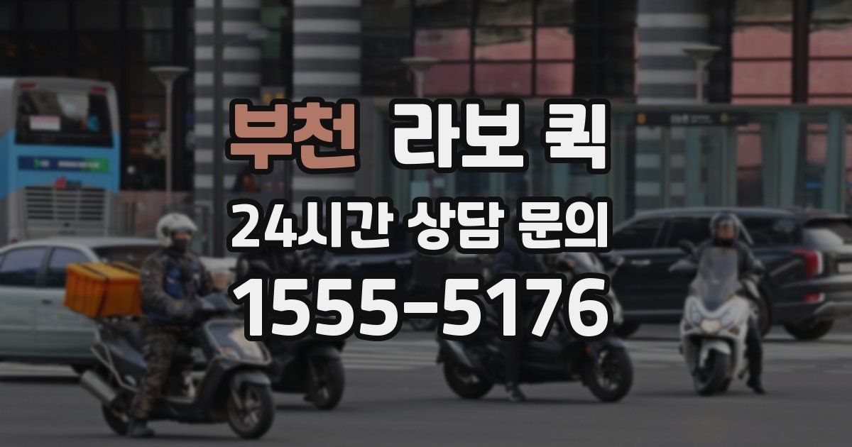 부천 라보 퀵