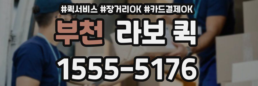 부천 라보 퀵
