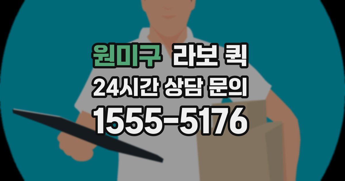 원미구 라보 퀵
