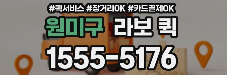 원미구 라보 퀵