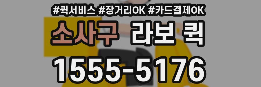소사구 라보 퀵