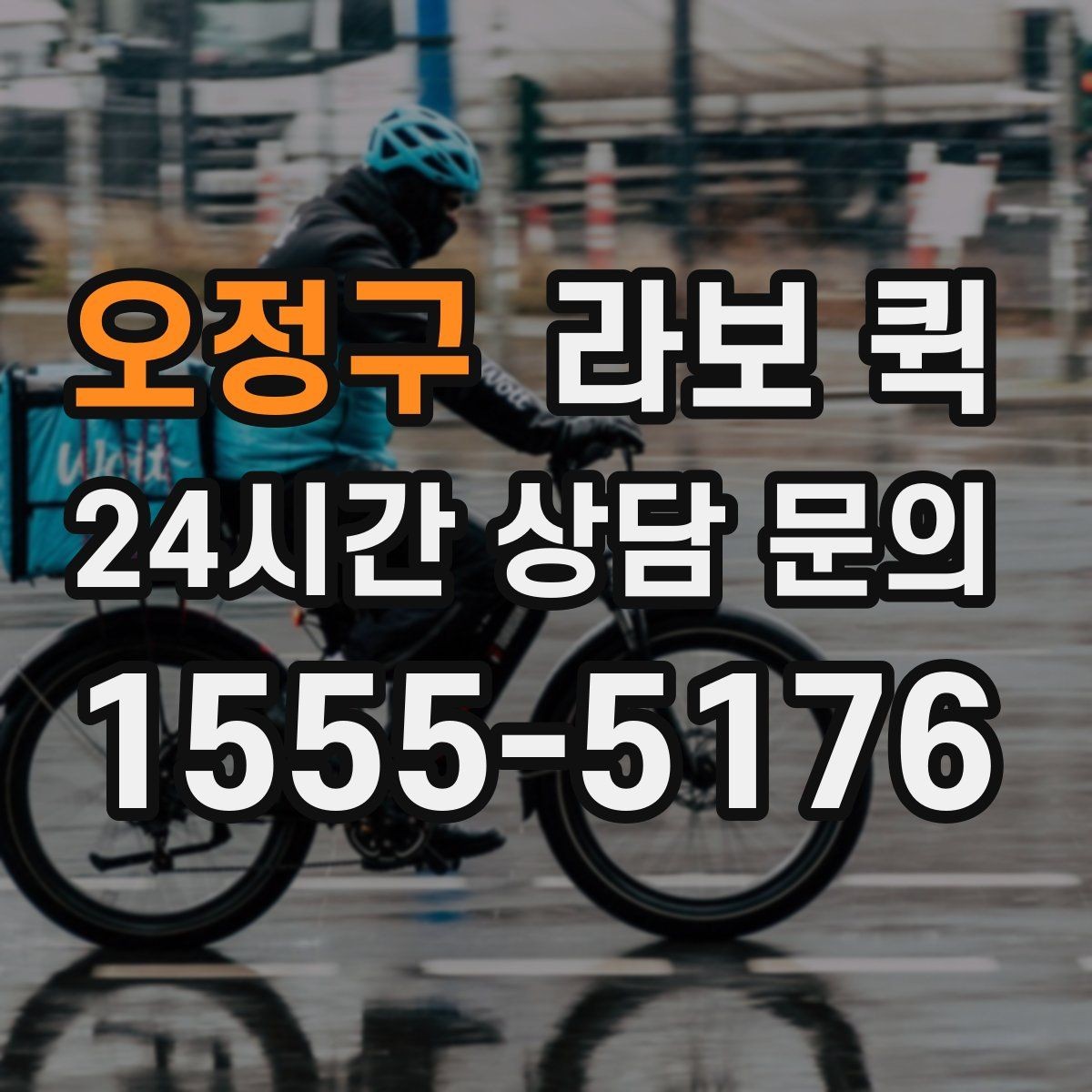 오정구 라보 퀵 서비스 문의 시 핵심 정보
