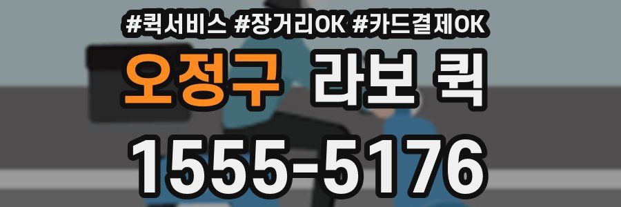 오정구 라보 퀵