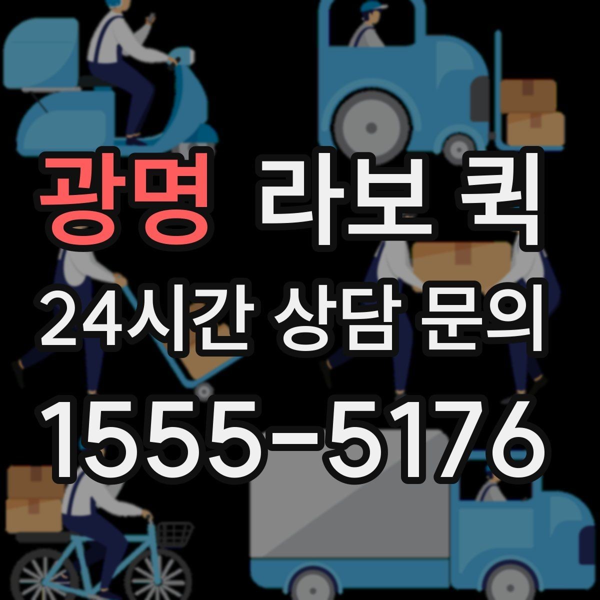 광명 라보 퀵 계약 조건 꼼꼼히 확인하기