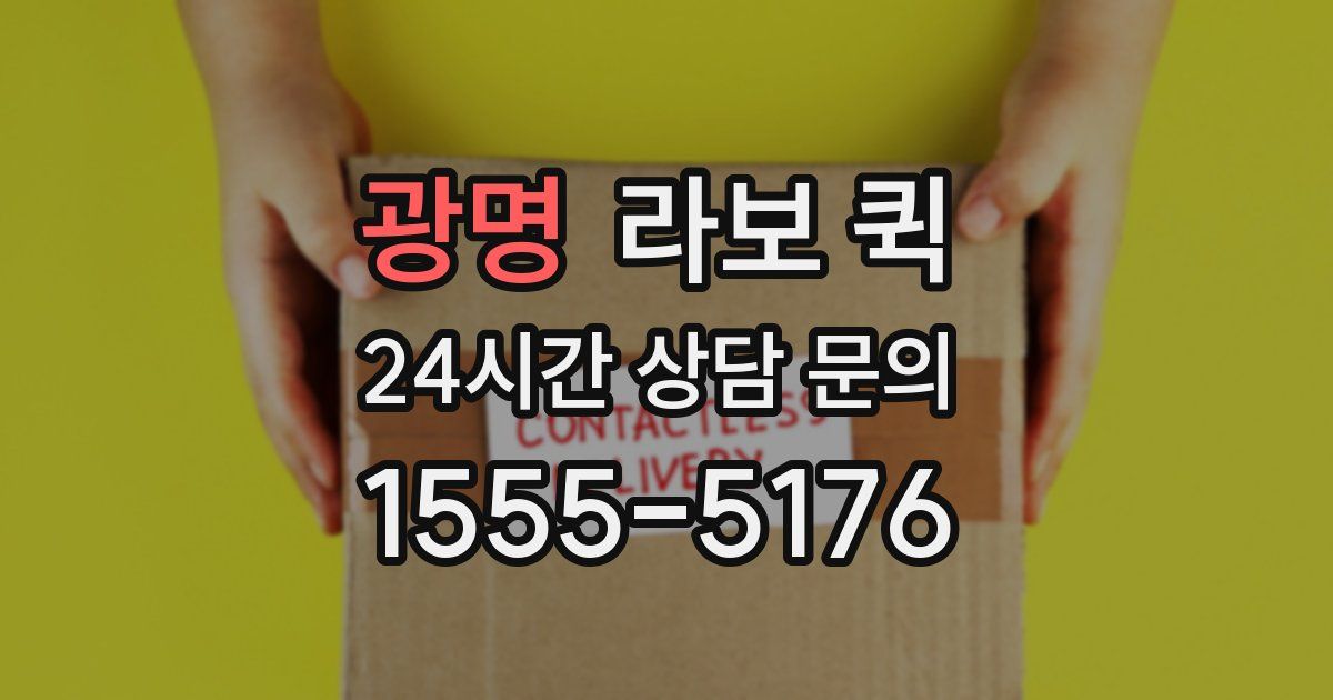 광명 라보 퀵