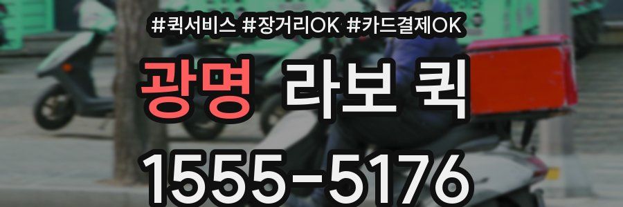 광명 라보 퀵