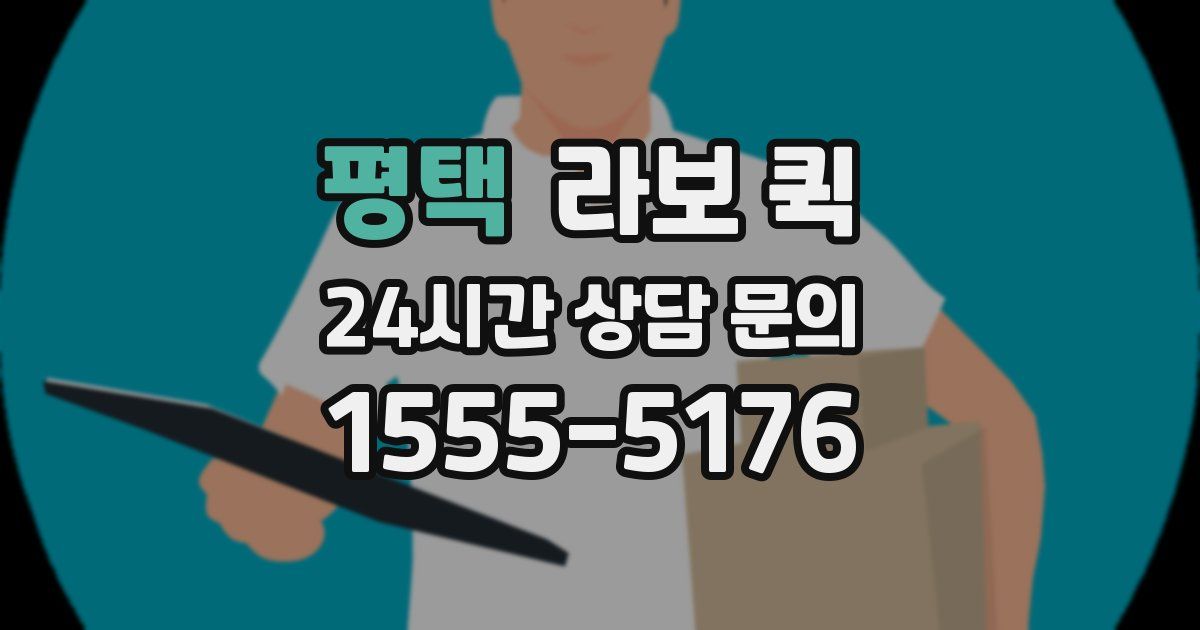 평택 라보 퀵