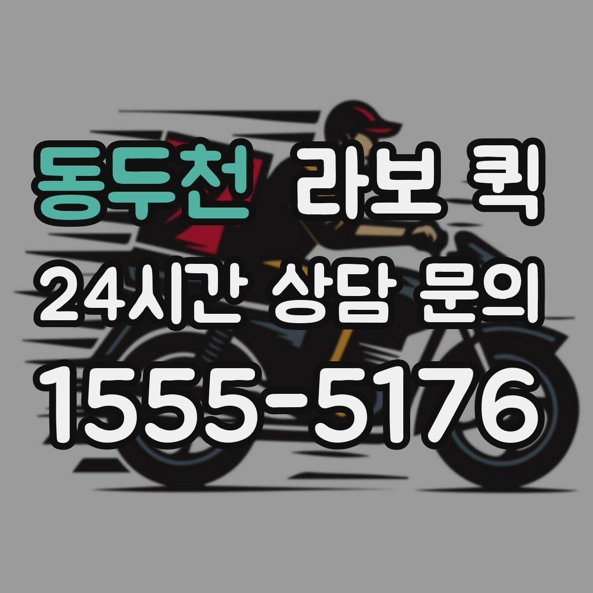 동두천 라보 퀵 운송 전 점검표로 확인하기