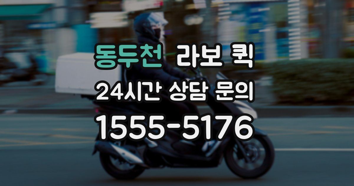 동두천 라보 퀵