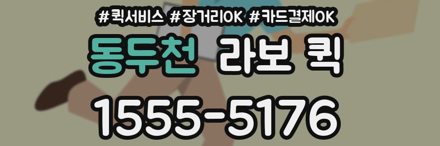 동두천 라보 퀵