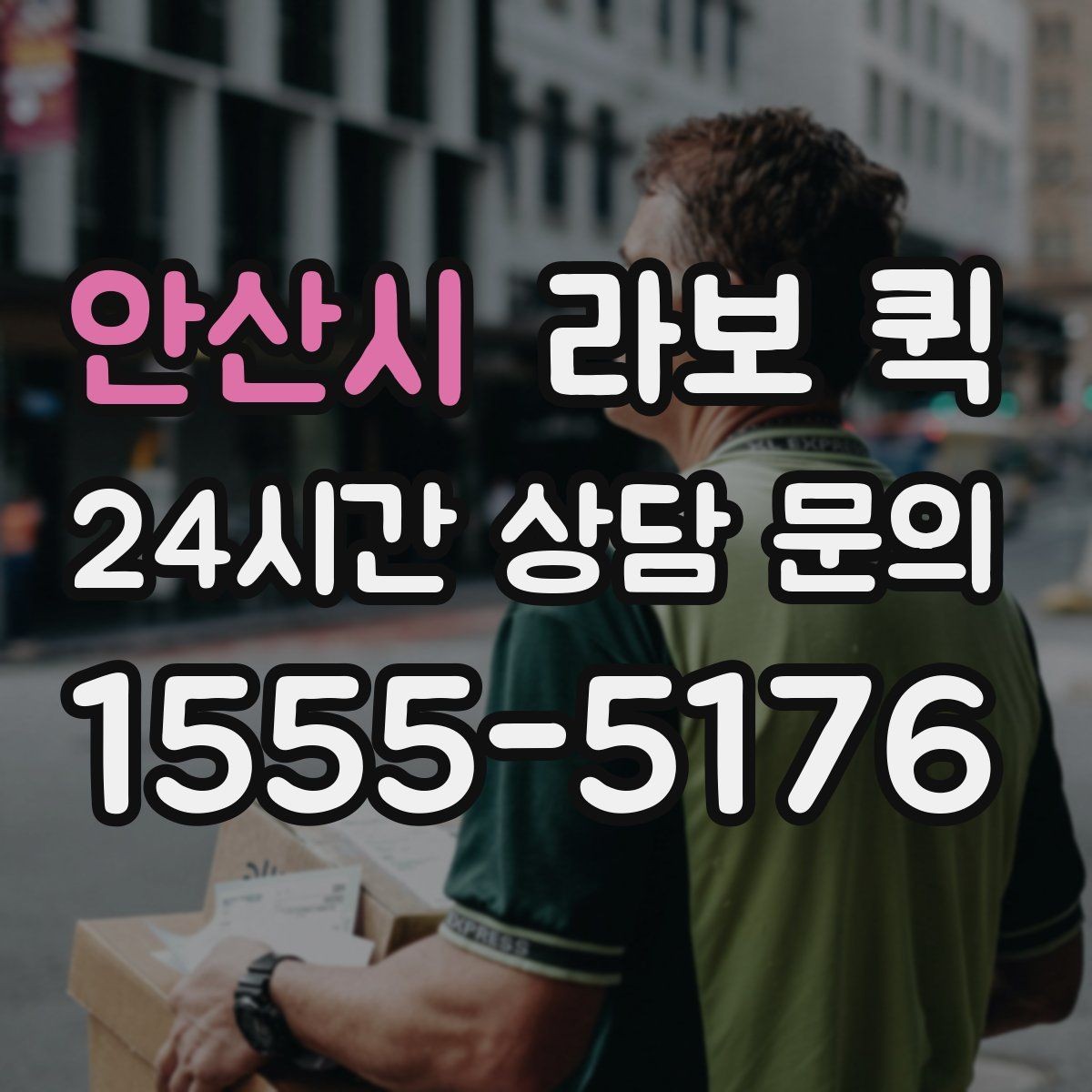 안산시 라보 퀵 실제 이용 전 확인할 조건