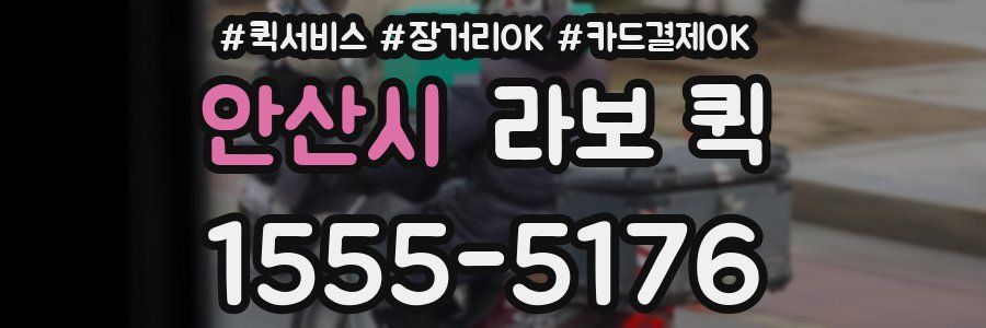 안산시 라보 퀵