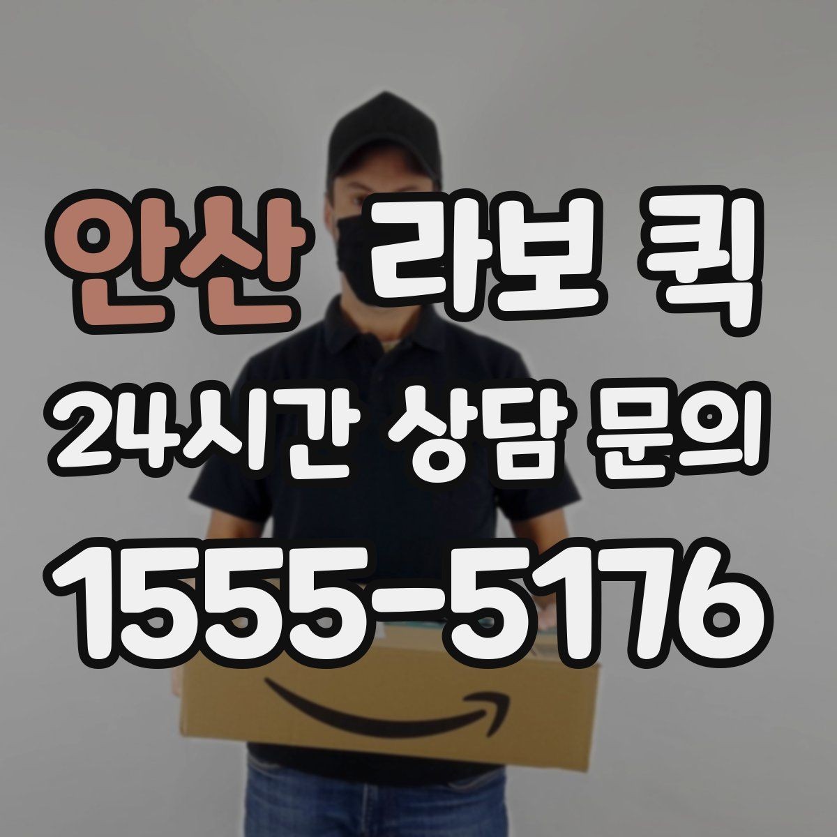 안산 라보 퀵 보관 및 관리 요령