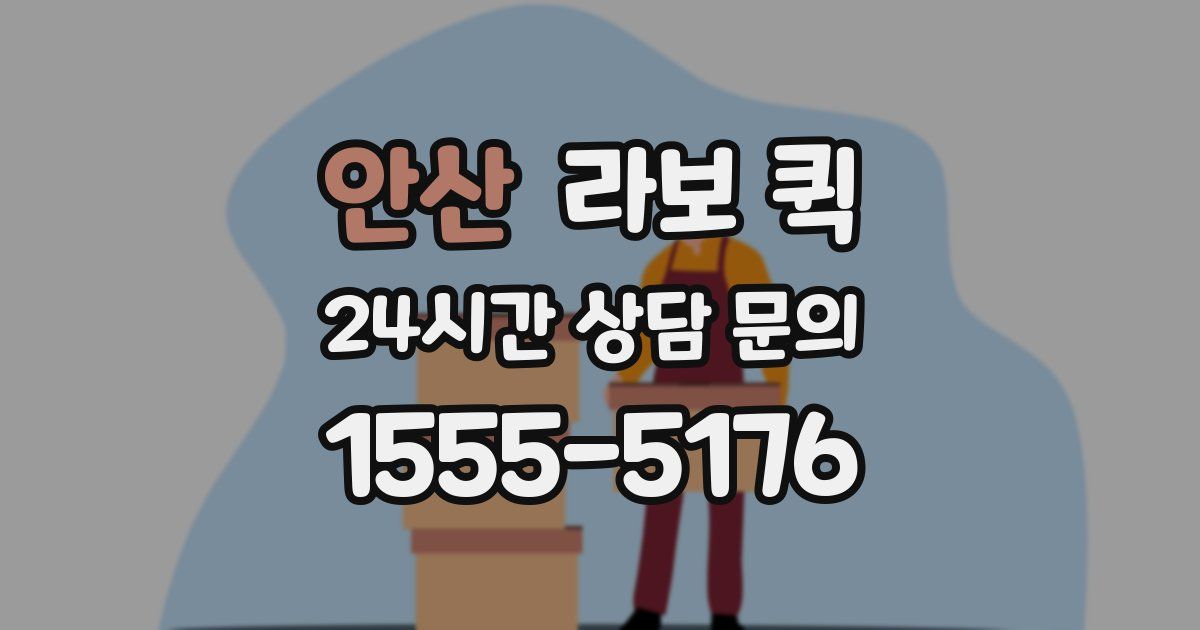 안산 라보 퀵