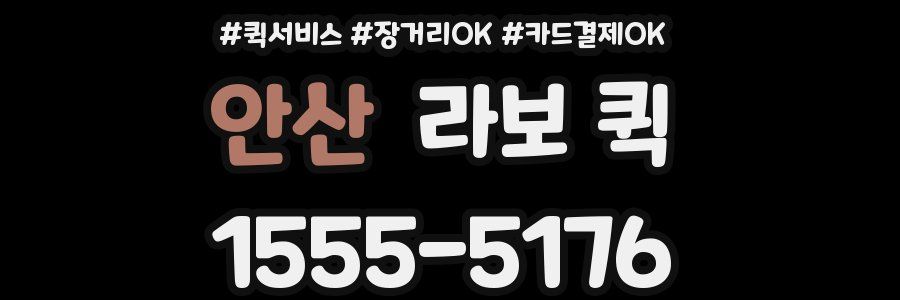 안산 라보 퀵