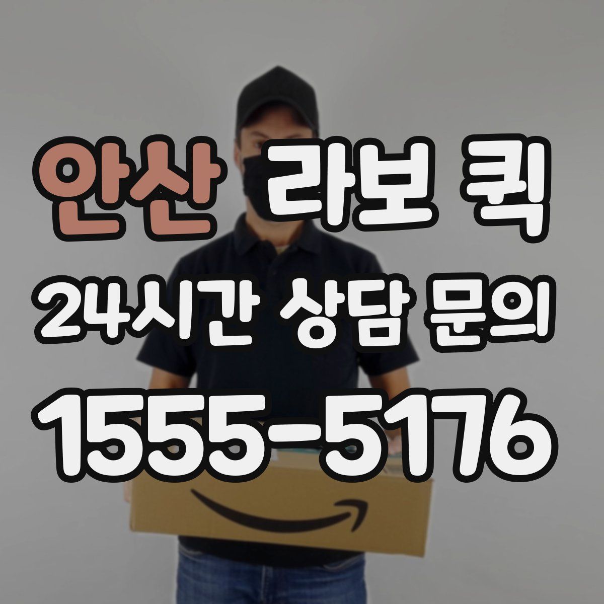 안산 라보 퀵