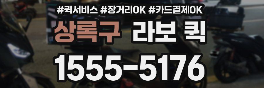 상록구 라보 퀵