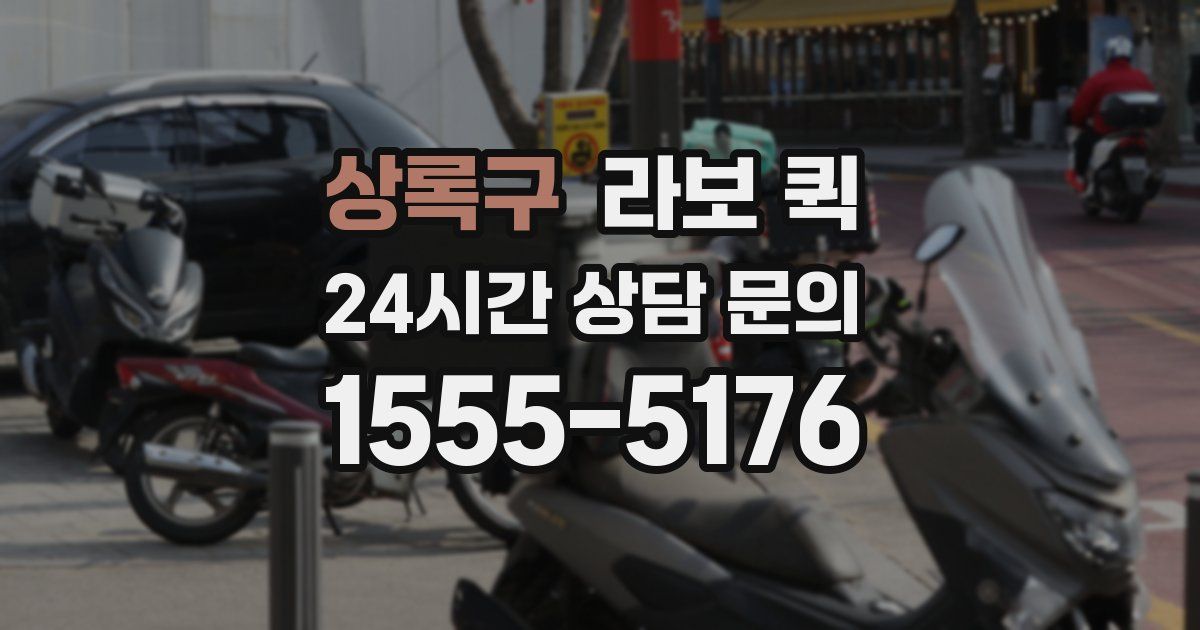 상록구 라보 퀵