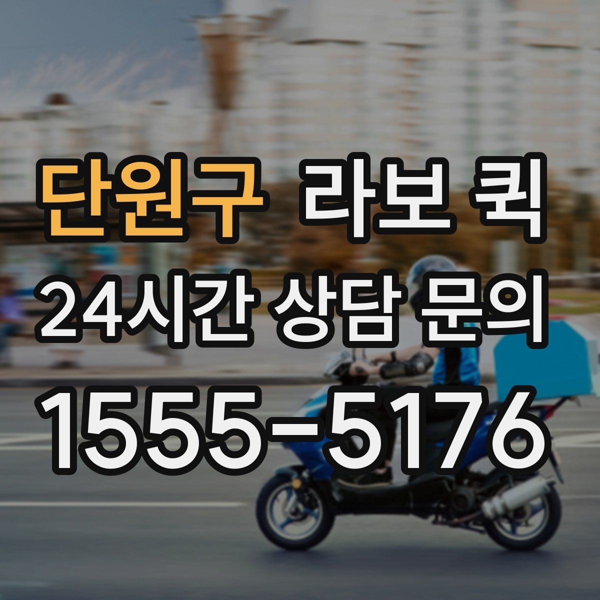 단원구 라보 퀵 초보자가 헷갈리기 쉬운 부분