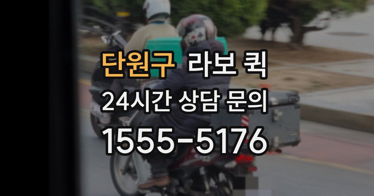 단원구 라보 퀵