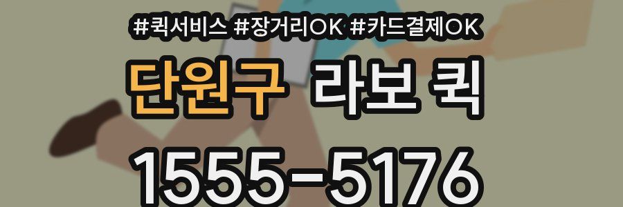 단원구 라보 퀵