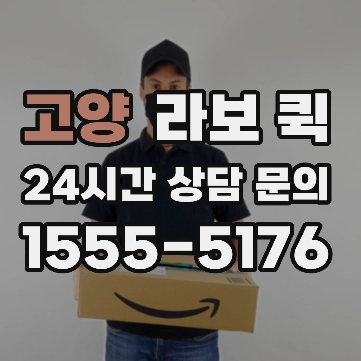 고양 라보 퀵 작업 전후로 필요한 준비