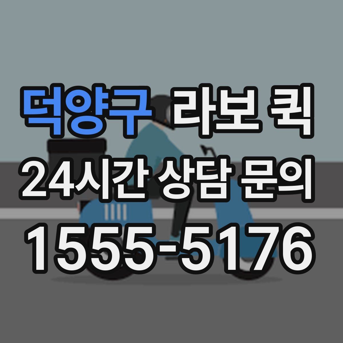 덕양구 라보 퀵 예약 취소 전 살펴볼 사항